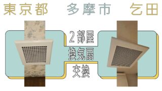 東京都多摩市乞田にて二部屋換気扇を交換いたしました